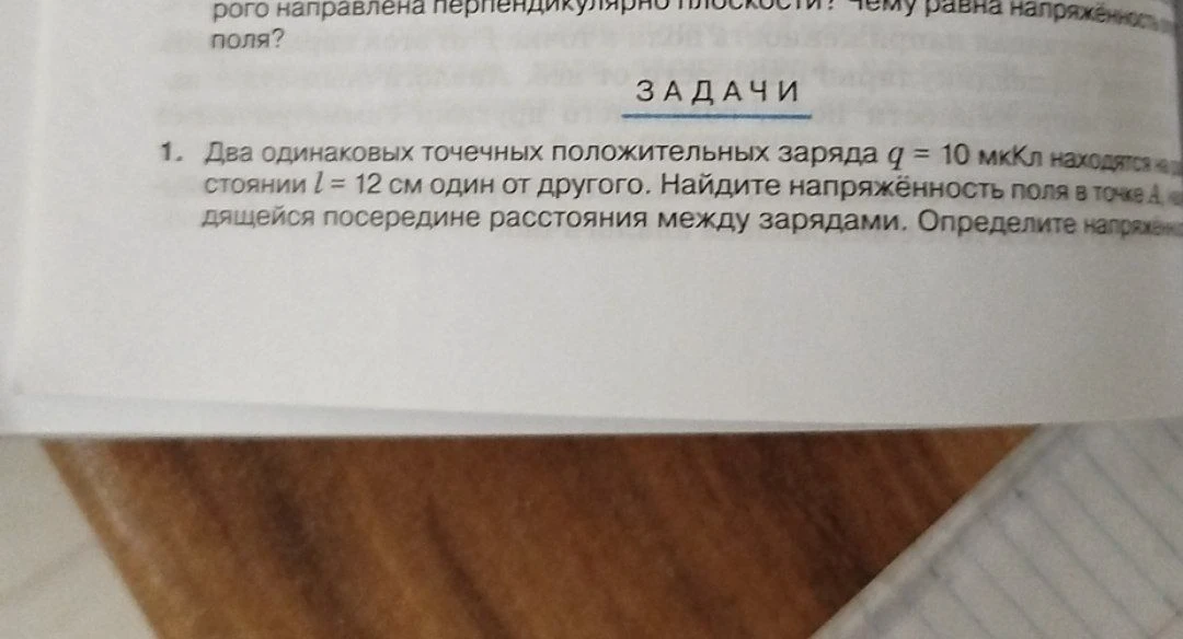 Два одинаковых точечных положительных заряда q = 10 мкКл находятся на расстоянии l = 12 см один от другого. Найдите напряжённость поля в точке А, находящейся посередине расстояния между зарядами.