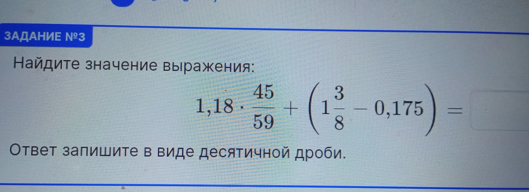 Найдите значение выражения: 1,18 * 45/59 + (1 3/8 - 0,175) = 