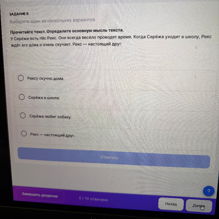 Прочитайте текст. Определите основную мысль текста. У Серёжи есть пёс Рекс.