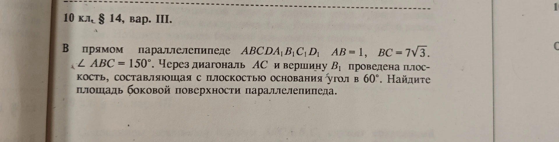 В прямом параллелепипеде ABCDA1B1C1D1 AB = 1, BC = 7\sqrt{3}. \angle ABC = 150^\circ. Через диагональ AC и вершину B1 проведена плоскость, составляющая с плоскостью основания угол в 60^\circ. Найдите площадь боковой поверхности параллелепипеда.