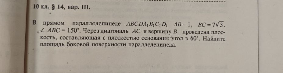 В прямом параллелепипеде $ABCDA_1B_1C_1D_1$ $AB=1$, $BC=7\sqrt{3}$. $\angle ABC=150^\circ$. Через диагональ $AC$ и вершину $B_1$ проведена плоскость, составляющая с плоскостью основания угол в $60^\circ$. Найдите площадь боковой поверхности параллелепипеда.