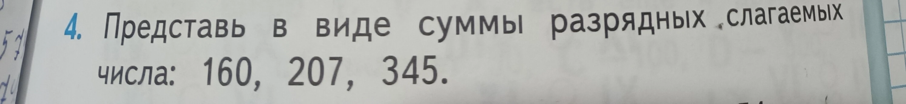 4. Представь в виде суммы разрядных слагаемых числа: 160, 207, 345.