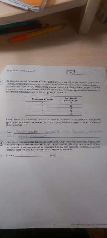 На занятиях кружка по физике Филипп решил изучить, как жёсткость системы одинаковых пружин, соединённых параллельно, зависит от их количества. Спортсмен, занимающийся дайвингом, погрузился в воду на глубину 90 метров.