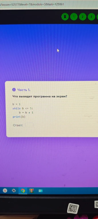 Что выведет программа на экран? b = 1; while b <= 5: b = b + 1; print(b)