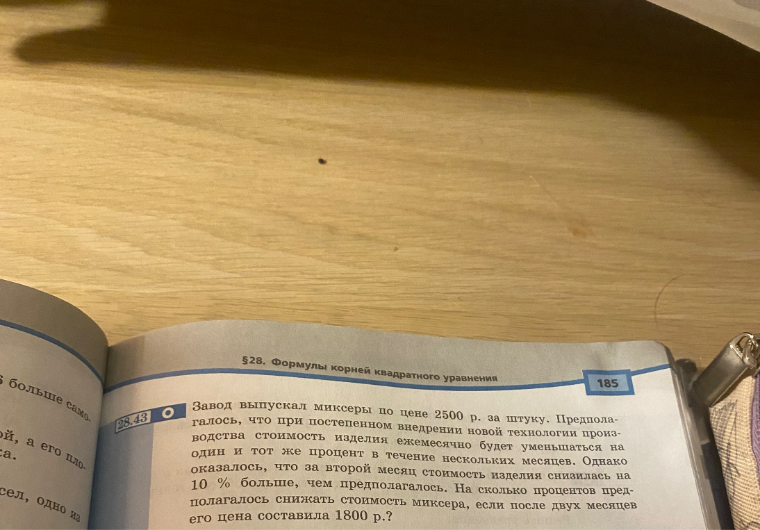 Завод выпускал миксеры по цене 2500 р. за штуку. Предполагалось, что при постепенном внедрении новой технологии производства стоимость изделия ежемесячно будет уменьшаться на один и тот же процент в течение нескольких месяцев. Однако оказалось, что за второй месяц стоимость изделия снизилась на 10 % больше, чем предполагалось. На сколько процентов предполагалось снижать стоимость миксера, если после двух месяцев его цена составила 1800 р.?