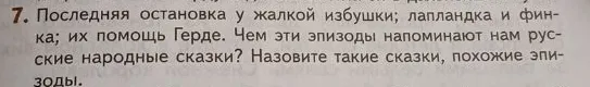 Чем эпизоды с лапландкой и финкой в «Снежной королеве» напоминают русские народные сказки? Назовите такие сказки, похожие эпизоды.