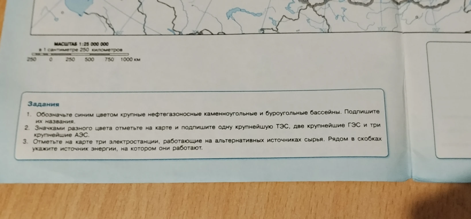 1. Обозначьте синим цветом крупные нефтегазоносные каменноугольные и буроугольные бассейны. Подпишите их названия. 2. Значками разного цвета отметьте на карте и подпишите одну крупнейшую ТЭС, две крупнейшие ГЭС и три крупнейшие АЭС.