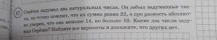 Серёжа задумал два натуральных числа. Он забыл задуманные числа, но точно помнит, что их сумма равна 22, а про разность абсолютно уверен, что она меньше 14, но больше 10. Какие два числа задумал Серёжа?