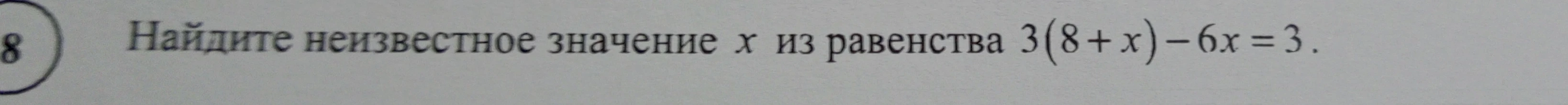 Найдите неизвестное значение x из равенства 3(8 + x) - 6x = 3.