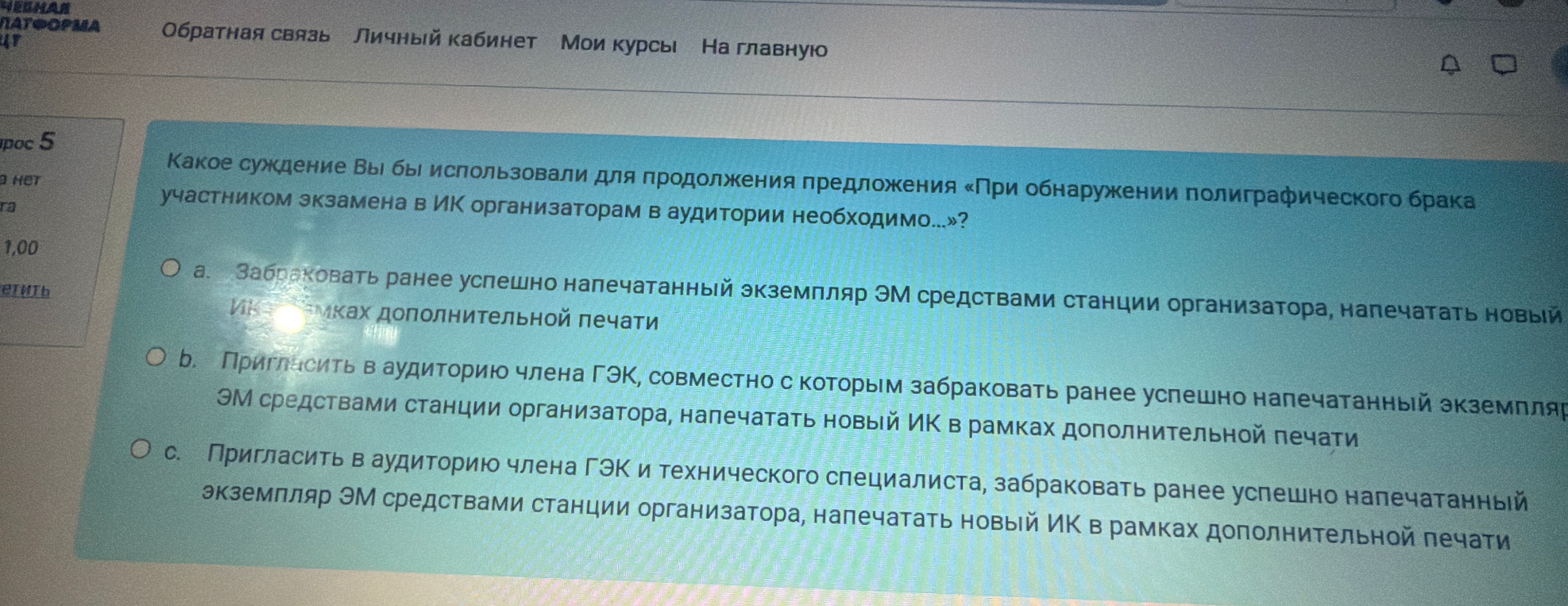 Какое суждение Вы бы использовали для продолжения предложения «При обнаружении полиграфического брака участником экзамена в ИК организаторам в аудитории необходимо...»?