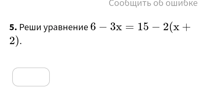 5. Реши уравнение 6 - 3x = 15 - 2(x + 2).