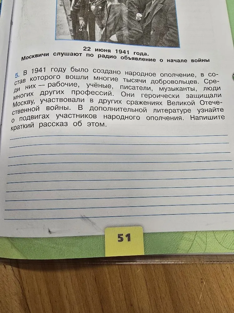 В 1941 году было создано народное ополчение... В дополнительной литературе узнайте о подвигах участников народного ополчения. Напишите краткий рассказ об этом.