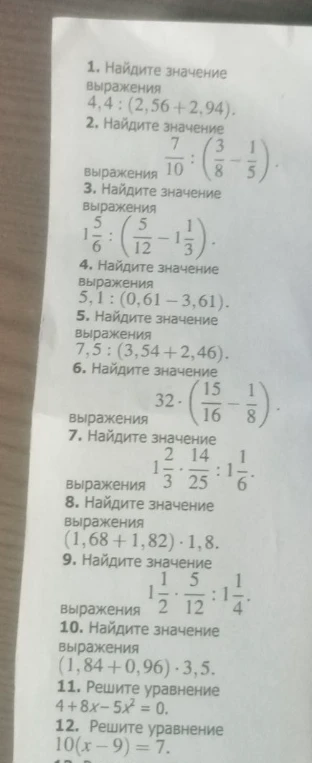 1. Найдите значение выражения 4,4 : (2,56 + 2,94).