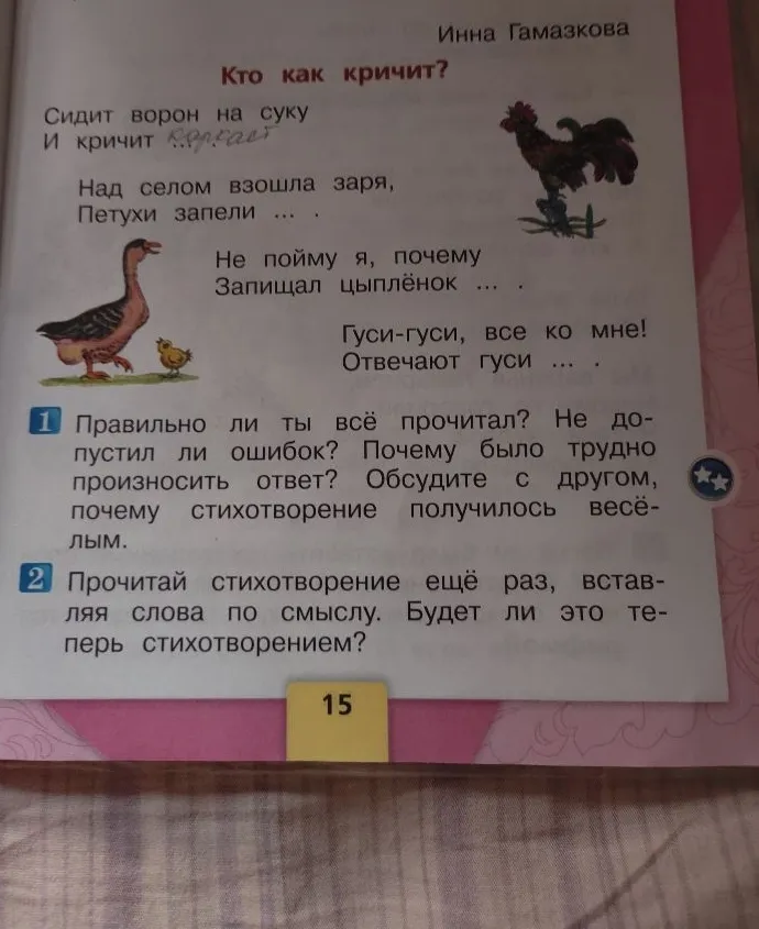 Инна Гамазкова. Кто как кричит? Прочитай стихотворение ещё раз, вставляя слова по смыслу. Будет ли это теперь стихотворением?
