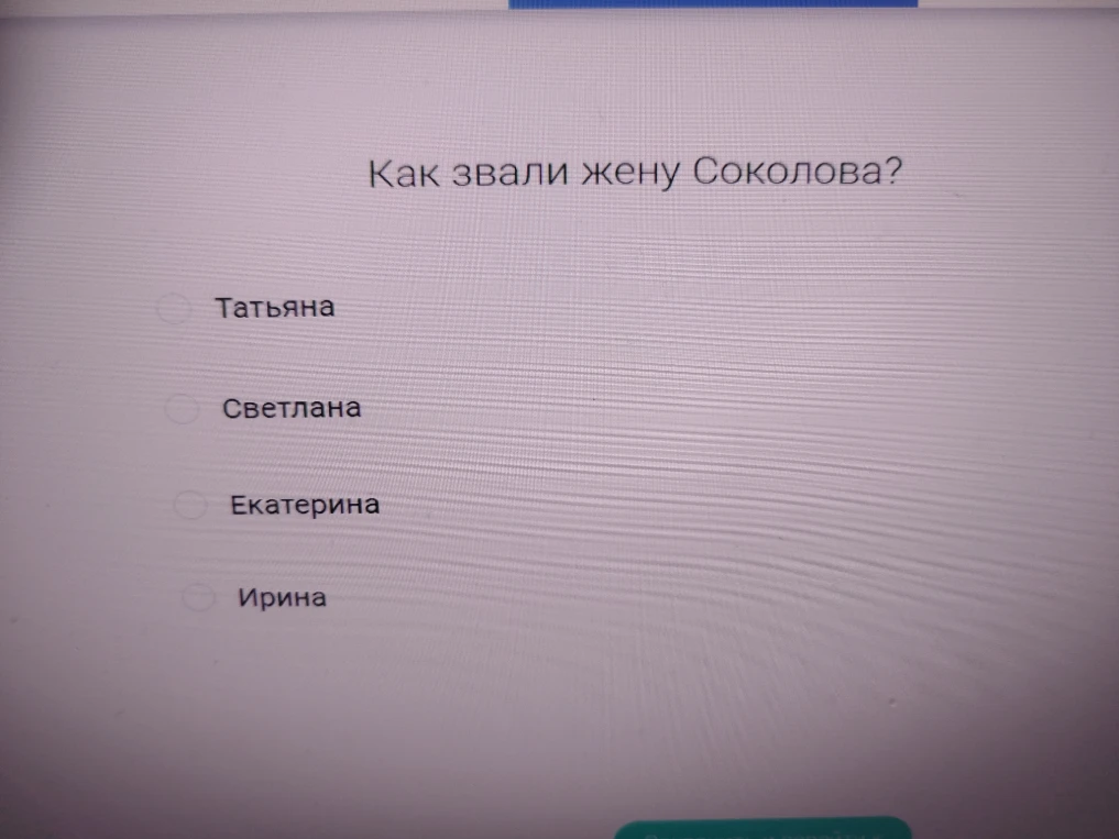 Как звали жену Соколова?