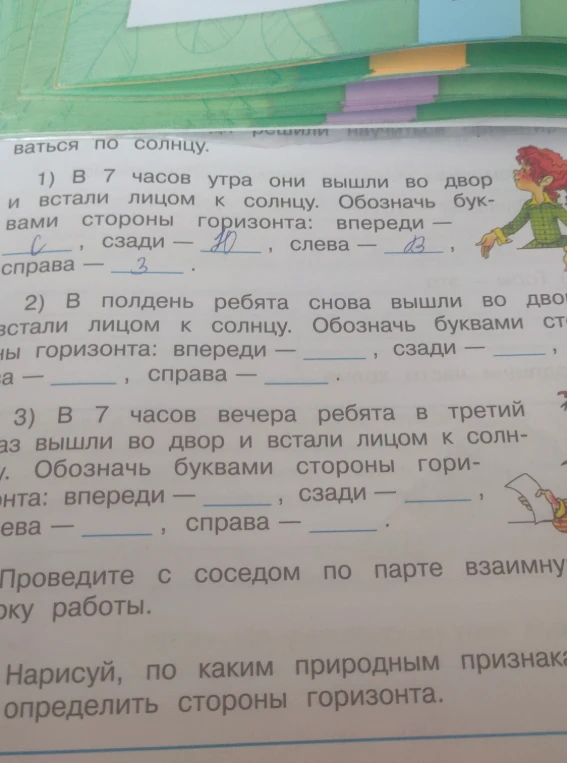 В полдень ребята снова вышли во двор и встали лицом к солнцу. Обозначь буквами стороны горизонта.