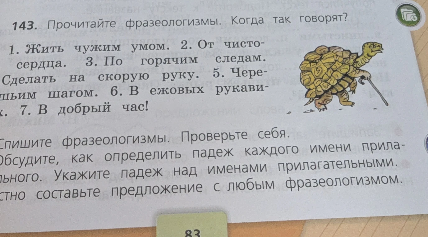 143. Прочитайте фразеологизмы. Когда так говорят? Спишите фразеологизмы. Укажите падеж над именами прилагательными.