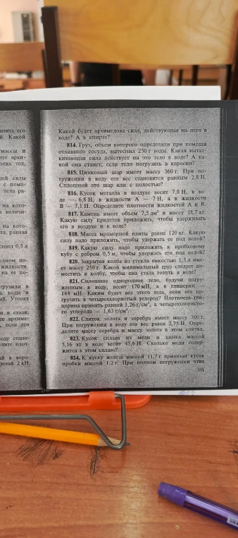 814. Груз, объем которого определяли при помощи отливного сосуда, вытеснил 250 г воды. Какая выталкивающая сила действует на это тело в воде? А какой она станет, если тело погрузить в керосин?
