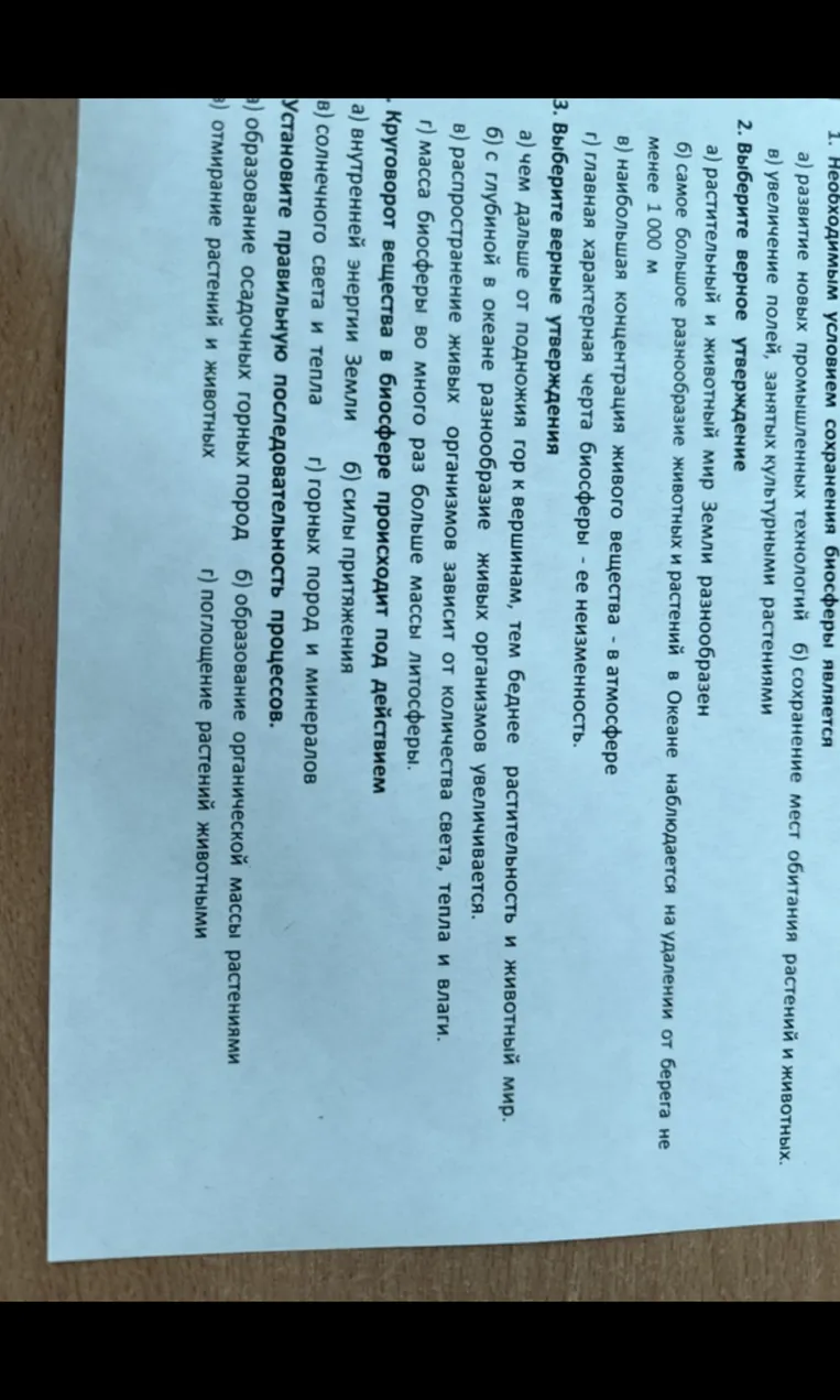 1. Необходимым условием сохранения биосферы является...