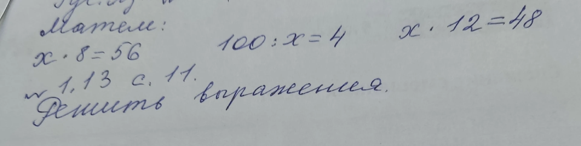 Решить уравнения: x * 8 = 56; 100 : x = 4; x * 12 = 48.