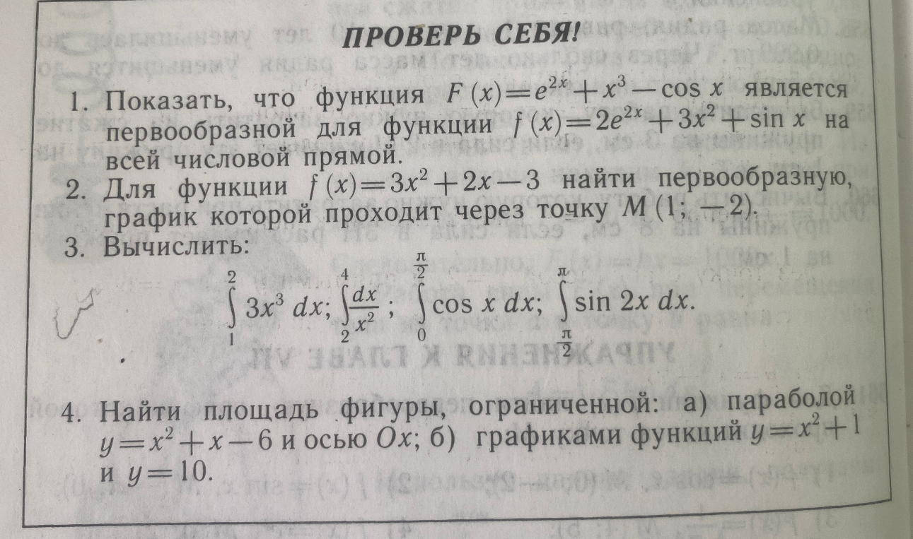 ПРОВЕРЬ СЕБЯ! 1. Показать, что функция F(x)=e^{2x}+x^3-cos x является первообразной для функции f(x)=2e^{2x}+3x^2+sin x на всей числовой прямой.