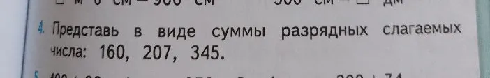 Представь в виде суммы разрядных слагаемых числа: 160, 207, 345.