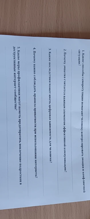 1. Какие способы саморегуляции помогают человеку контролировать эмоции в конфликтной ситуации?