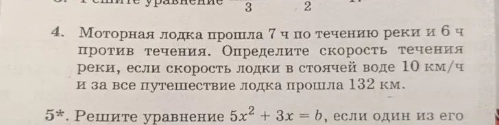 4. Моторная лодка прошла 7 ч по течению реки и 6 ч против течения. Определите скорость течения реки, если скорость лодки в стоячей воде 10 км/ч и за все путешествие лодка прошла 132 км.