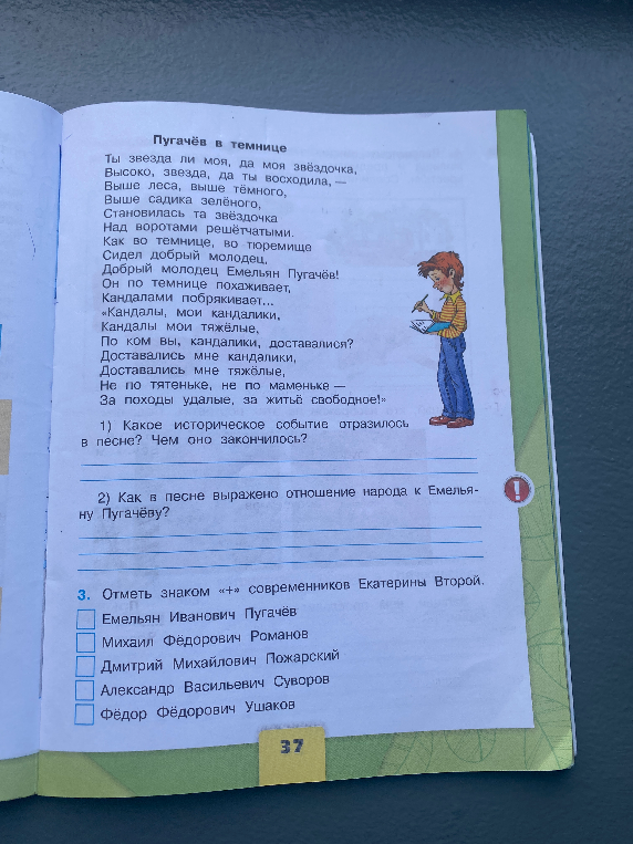 1) Какое историческое событие отразилось в песне? Чем оно закончилось? 2) Как в песне выражено отношение народа к Емельяну Пугачёву? 3. Отметь знаком «+» современников Екатерины Второй.
