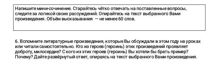 Напишите мини-сочинение. Кто из героев (героинь) литературных произведений проявляет доброту, милосердие? С кого из этих героев (героинь) Вы хотели бы брать пример? Почему?