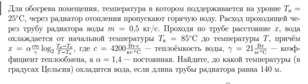 Для обогрева помещения, температура в котором поддерживается на уровне $T_п = 25^\circ\text{C}$, через радиатор отопления пропускают горячую воду. Найдите, до какой температуры охладится вода, если длина трубы радиатора равна 140 м.