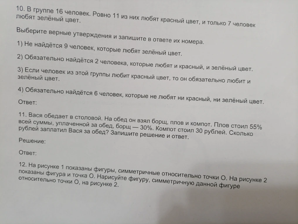 10. В группе 16 человек. Ровно 11 из них любят красный цвет, и только 7 человек любят зелёный цвет. Выберите верные утверждения... 11. Вася обедает в столовой... Сколько рублей заплатил Вася за обед?