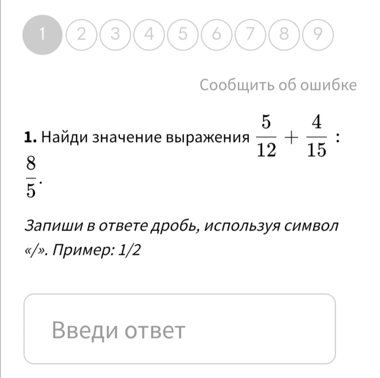 Найди значение выражения 5/12 + 4/15 : 8/5.