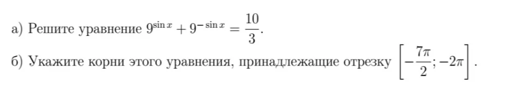 а) Решите уравнение 9^sin(x) + 9^-sin(x) = 10/3. б) Укажите корни этого уравнения, принадлежащие отрезку [-7π/2; -2π].