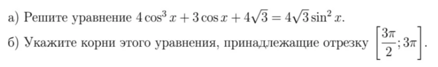 а) Решите уравнение 4 cos³ x + 3 cos x + 4√3 = 4√3 sin² x. б) Укажите корни этого уравнения, принадлежащие отрезку [3π/2; 3π].