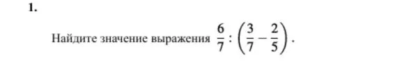 Найдите значение выражения 6/7 : (3/7 - 2/5)