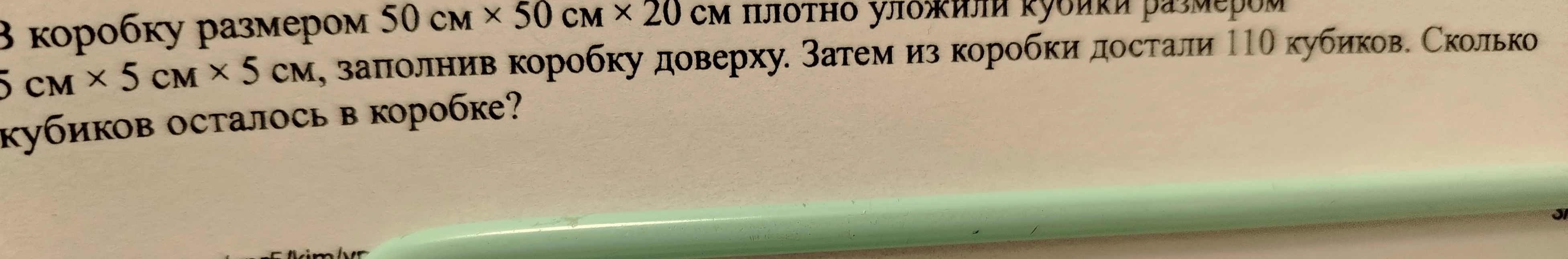 В коробку размером 50 см x 50 см x 20 см плотно уложили кубики размером 5 см x 5 см x 5 см, заполнив коробку доверху. Затем из коробки достали 110 кубиков. Сколько кубиков осталось в коробке?