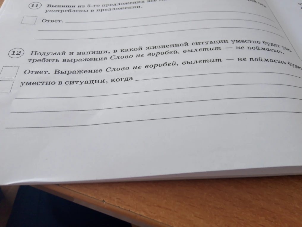 Подумай и напиши, в какой жизненной ситуации уместно будет употребить выражение Слово не воробей, вылетит — не поймаешь.