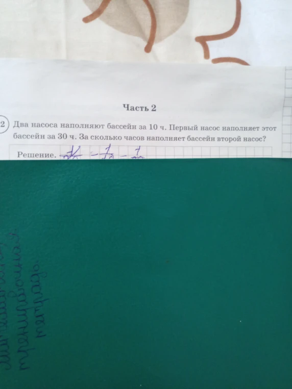 Два насоса наполняют бассейн за 10 ч. Первый насос наполняет этот бассейн за 30 ч. За сколько часов наполняет бассейн второй насос?