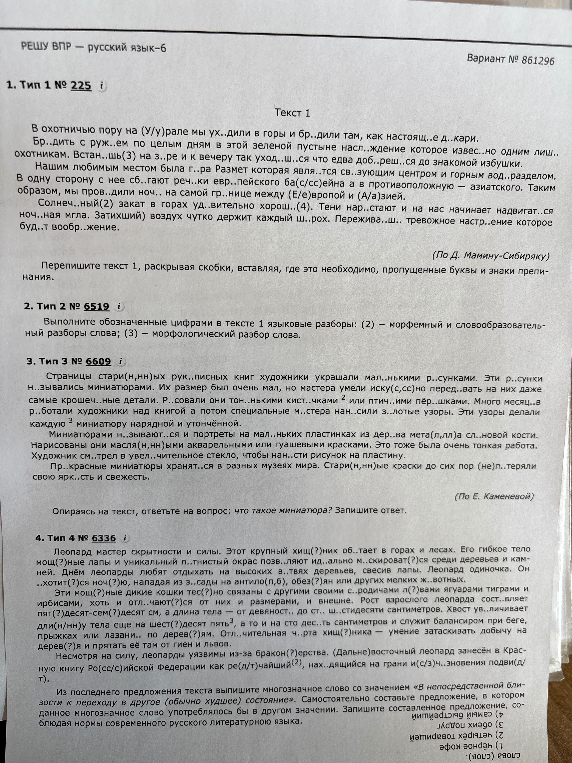 Текст 1. В охотничью пору на (У/у)рале мы ух..дили в горы и бр..дили там, как настоящ..е д..кари.