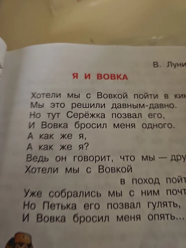В. Лунин. Я И ВОВКА. Хотели мы с Вовкой пойти в кино... Но тут Серёжка позвал его, И Вовка бросил меня одного.