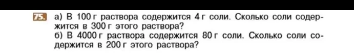 а) В 100 г раствора содержится 4 г соли. Сколько соли содержится в 300 г этого раствора? б) В 4000 г раствора содержится 80 г соли. Сколько соли содержится в 200 г этого раствора?