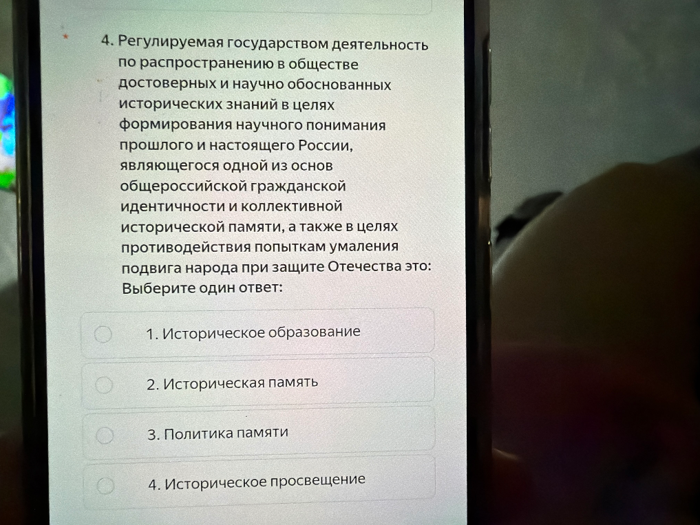 4. Регулируемая государством деятельность по распространению в обществе достоверных и научно обоснованных исторических знаний... это: