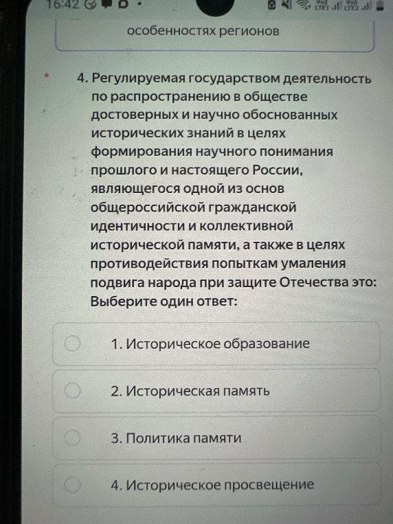 4. Регулируемая государством деятельность по распространению в обществе достоверных и научно обоснованных исторических знаний в целях формирования научного понимания прошлого и настоящего России... это: