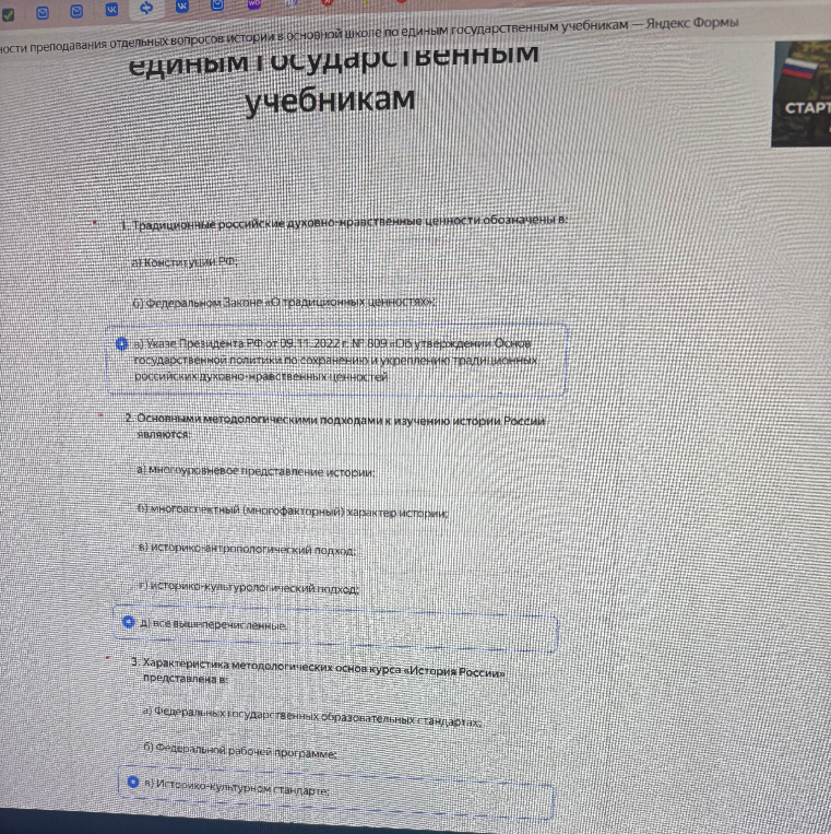 1. Традиционные российские духовно-нравственные ценности обозначены в... 2. Основными методологическими подходами к изучению истории России являются... 3. Характеристика методологических основ курса «История России» представлена в...
