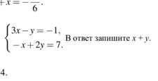 Решите систему уравнений {3x - y = -1, -x + 2y = 7. В ответ запишите x + y.