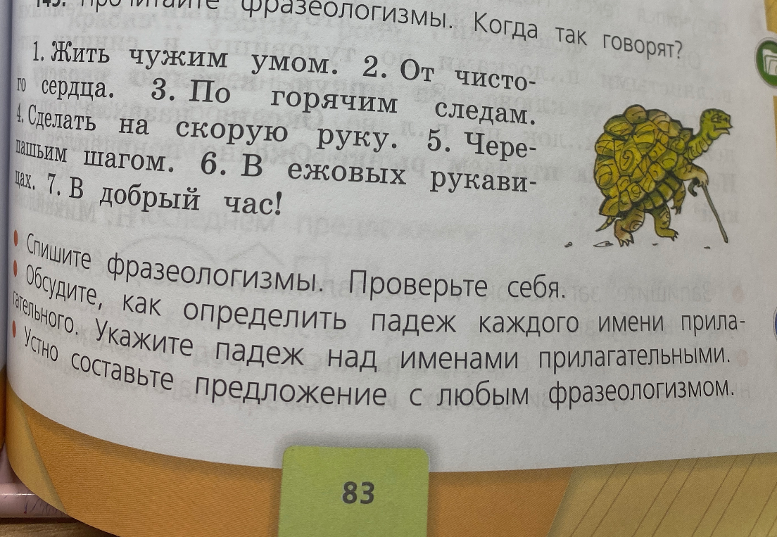 Прочитайте фразеологизмы. Когда так говорят? Спишите фразеологизмы. Укажите падеж над именами прилагательными.