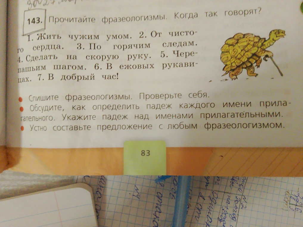 143. Прочитайте фразеологизмы. Когда так говорят? Спишите фразеологизмы. Укажите падеж над именами прилагательными.