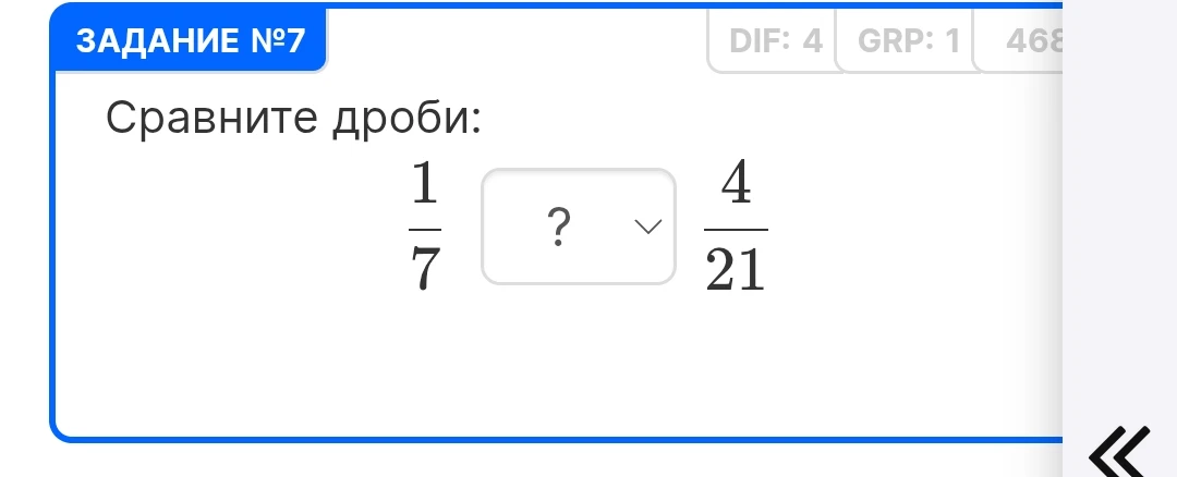 Сравните дроби: 1/7 и 4/21