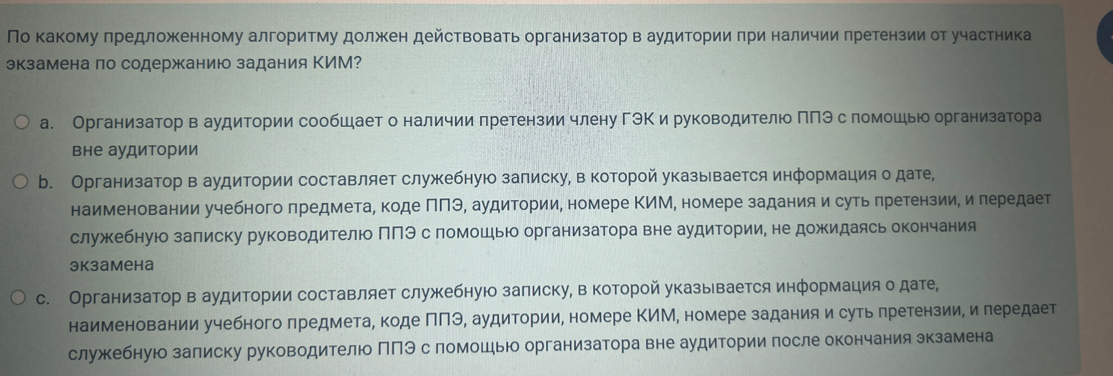 По какому предложенному алгоритму должен действовать организатор в аудитории при наличии претензии от участника экзамена по содержанию задания КИМ?